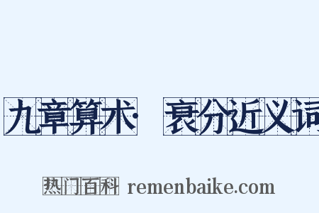 九章算术·衰分近义词是什么意思的图片